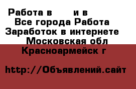 Работа в avon и в armelle - Все города Работа » Заработок в интернете   . Московская обл.,Красноармейск г.